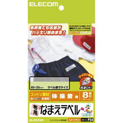 ELECOM EJP-CTPL3 布用なまえラベル(体操着用)