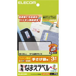 ELECOM EJP-CTPL4 布用なまえラベル(手提げ袋用)