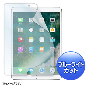 サンワサプライ LCD-IPAD9BC ブルーライトカット液晶保護指紋防止光沢フィルム Apple10.5インチiPadPro2