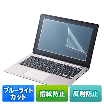 サンワサプライ LCD-BCNG133W 液晶保護指紋反射防止フィルム 13.3型ワイド対応ブルーライトカット