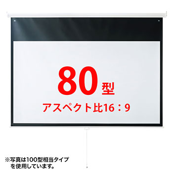 サンワサプライ PRS-TS80HD プロジェクタースクリーン（吊り下げ式）