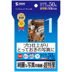 サンワサプライ JP-EP1NHK インクジェット写真印画紙・超特厚 1冊=50枚