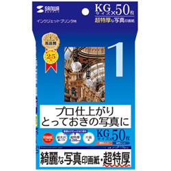 サンワサプライ JP-EP1NKG インクジェット写真印画紙・超特厚 1冊=50枚