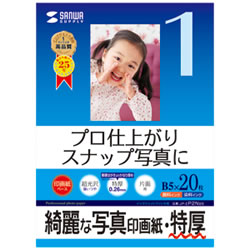 サンワサプライ JP-EP2NB5 インクジェット写真印画紙・特厚 1冊=20枚