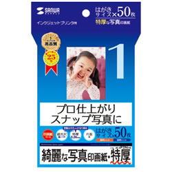 サンワサプライ JP-EP2NHK インクジェット写真印画紙・特厚 1冊=50枚