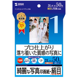 サンワサプライ JP-EP4N2L インクジェット写真印画紙・絹目 1冊=50枚