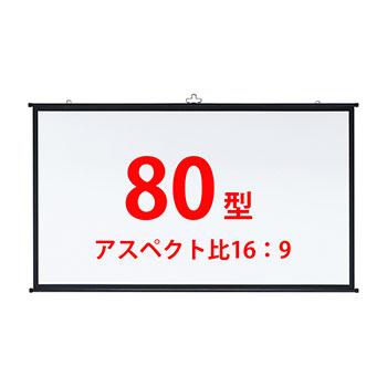 PRS-KBHD80 プロジェクタースクリーン 壁掛け式