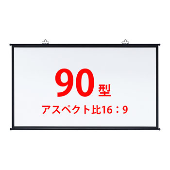 サンワサプライ PRS-KBHD90 プロジェクタースクリーン（壁掛け式）