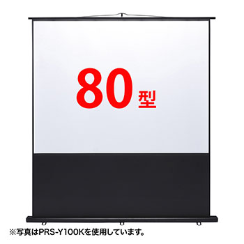 サンワサプライ プロジェクタースクリーン床置き式80型 PRS-Y80K未使用品