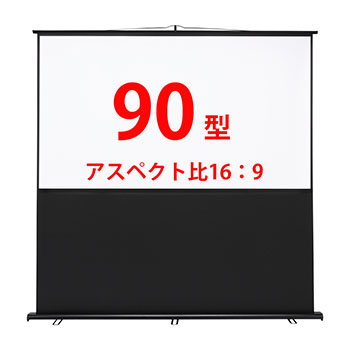 サンワサプライ PRS-Y90HD プロジェクタースクリーン（床置き式）