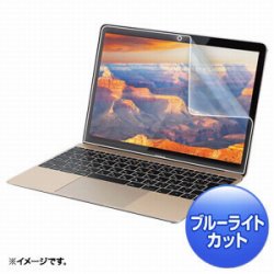 サンワサプライ LCD-MB12BC ブルーライトカット液晶保護指紋防止光沢フィルム MacBook12インチ用