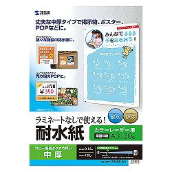 サンワサプライ LBP-WPF15MDP-A3 カラーレーザー用耐水紙・中厚A3サイズ