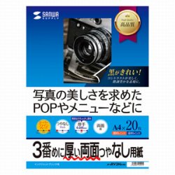 サンワサプライ JP-ERV3NA4N インクジェット両面印刷紙・厚手