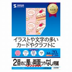 サンワサプライ JP-ERV2NA4N インクジェット両面印刷紙・特厚