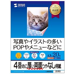 サンワサプライ JP-EM1NA3N インクジェットプリンタ用紙  厚手