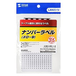 サンワサプライ LB-LAN3N ナンバーラベル（#0〜9）