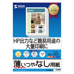 サンワサプライ JP-EM2NA4N インクジェットファイン用紙
