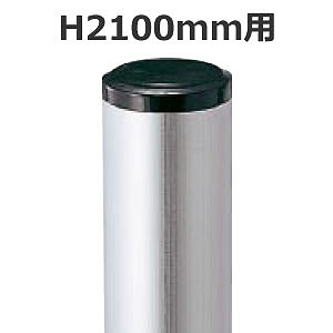 ポール H2100mm用