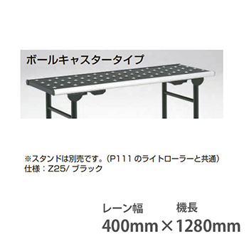 ライトテーブルボールキャスタータイプ 幅400 機長1280 ブラック