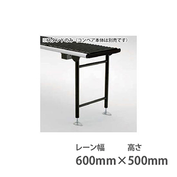 ライトローラ アジャスタースタンド 幅600 高さ500 ブラック