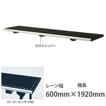 ライトローラ グラビティタイプ 幅600機長1920 ローラP40 ブラック