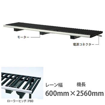 ライトローラ ベーシック 連結用U 幅600機長2560 ローラP80 搬送速度20m/分