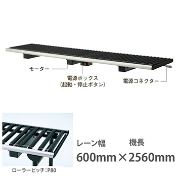 ライトローラ ベーシック 電源付U 幅600機長2560 ローラP80 搬送速度20m/分