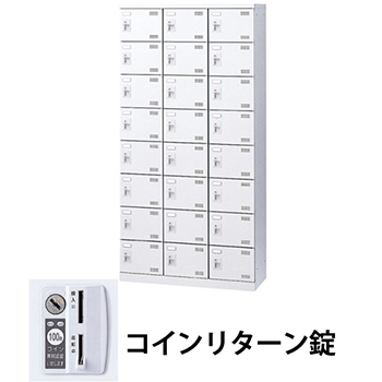 3列8段24人用シューズロッカー コインリターン錠 ホワイト