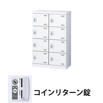 2列4段8人用シューズロッカー コインリターン錠 ホワイト
