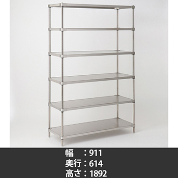 オールステンレス ソリッドシェルフ 幅910 奥行610 高さ1900 6段