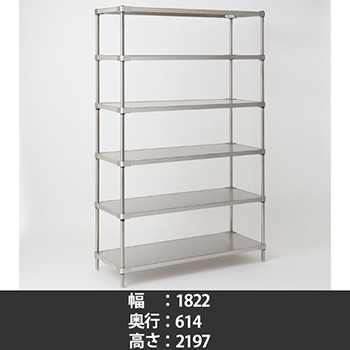 LSS1820S・PS2200-S6 オールステンレス ソリッドシェルフ 幅1820 奥行610 高さ2200 6段
