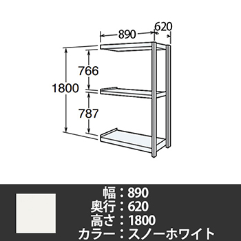 6J型中軽量固定棚 連結型 天地3段 200kg/段 900W 620D 1800H スノーホワイト
