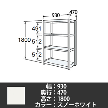 6J型中軽量固定棚 単体型 天地4段 200kg/段 900W 470D 1800H スノーホワイト
