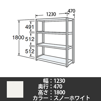 6J型中軽量固定棚 単体型 天地4段 200kg/段 1200W 470D 1800H スノーホワイト