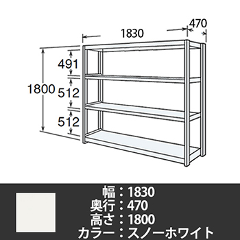 6J型中軽量固定棚 単体型 天地4段 200kg/段 1800W 470D 1800H スノーホワイト