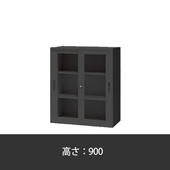 枠付ガラス引違い書庫 幅900 奥行400 高さ900 ブラック