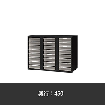 深型・A4用トレー書庫 幅900 奥行450 高さ700 ブラック