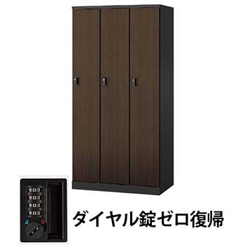 3人用ロッカー ダイヤル錠ゼロ復帰 ダークウォールナット