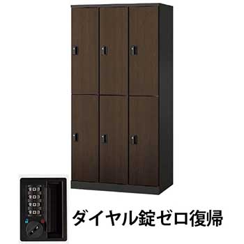6人用ロッカー ダイヤル錠ゼロ復帰 ダークウォールナット
