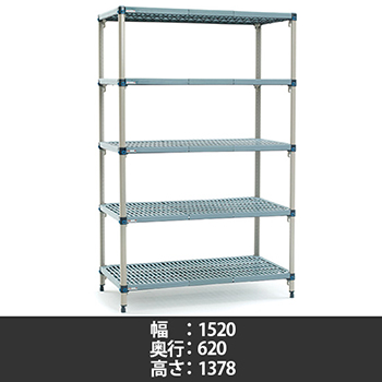 メトロマックスQ グリッドマット 幅1520×奥行620×高さ1378mm 5段