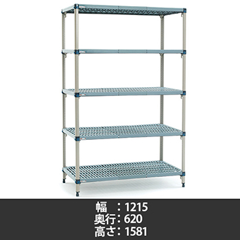 メトロマックスQ グリッドマット 幅1215×奥行620×高さ1581mm 5段