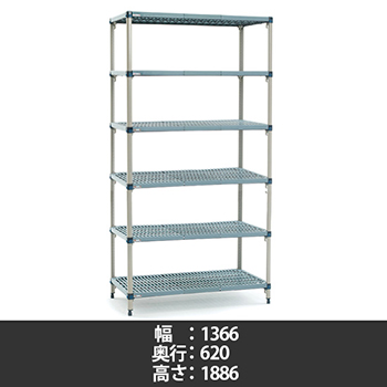 メトロマックスQ グリッドマット 幅1366×奥行620×高さ1886mm 6段