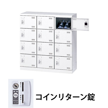 3列5段12人用シューズロッカー コインリターン錠 ホワイト