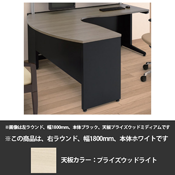LT36CC-MDY1 診察カウンセリングデスク 右ラウンド 幅1800 奥行1600 ホワイト/プライズウッドライト