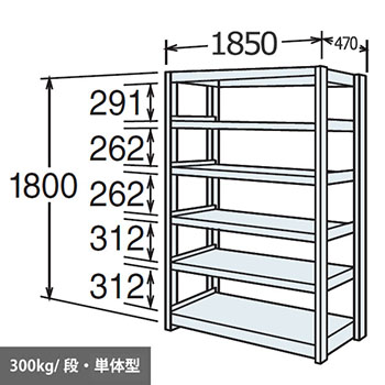 中量棚 段300kg 天地6段 単体型 1800高さ 1850幅 470奥行 スノーホワイト