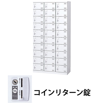 3列10段30人用シューズロッカー コインリターン錠 ホワイト