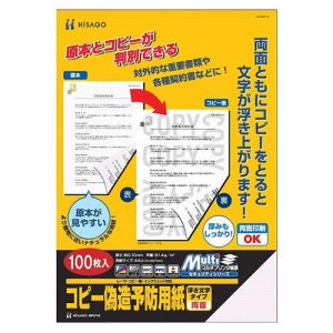 ヒサゴ BP2110 コピー偽造予防用紙 浮き文字タイプ A4 両面 (229-5015) 1冊＝100枚