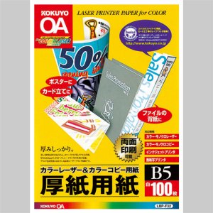 コクヨ LBP-F32 カラーレーザー&カラーコピー用厚紙用紙 B5 (026-4433) 1冊＝100枚