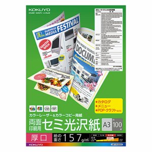 コクヨ LBP-FH3830 カラーレーザー&カラーコピー用紙 両面セミ光沢 厚口 A3 (028-4769) 1冊=100枚