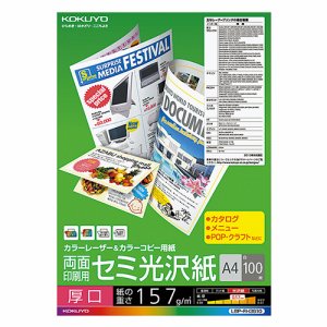 コクヨ LBP-FH3810 カラーレーザー&カラーコピー用紙 両面セミ光沢 厚口 A4 (028-4776) 1冊＝100枚